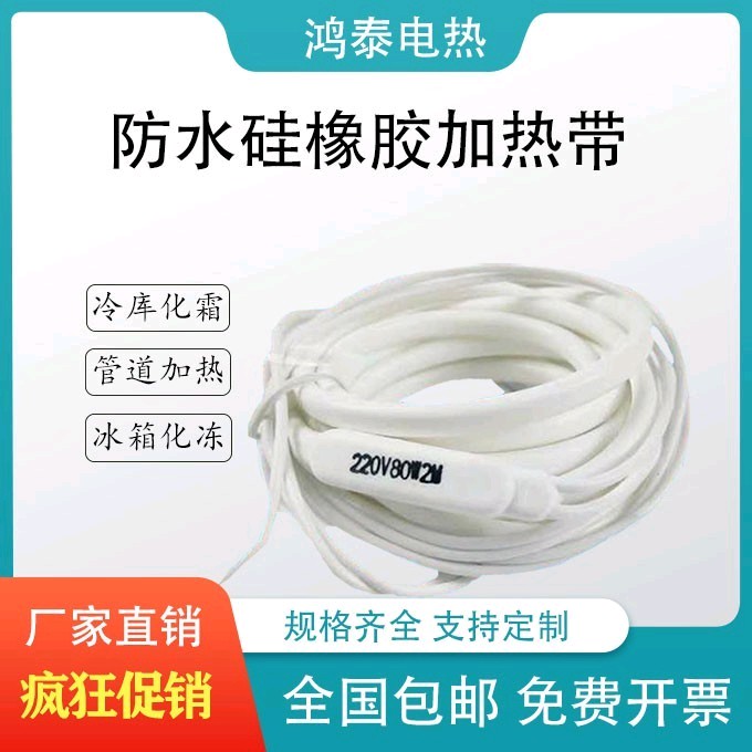 防水硅橡胶加热带220V冷库排水管化霜电加热丝水管V防冻解冻发热