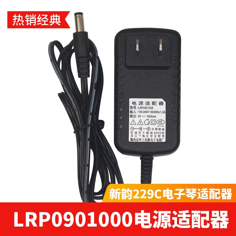 新韵XY-229充电器LRP09010x00电源适配器兆源9v1000mA电子琴充电