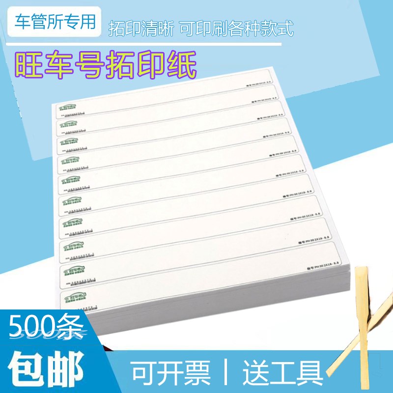 拓印纸车管所f专用拓号纸摩托电动车拓号条车架拓印条拓印膜发动