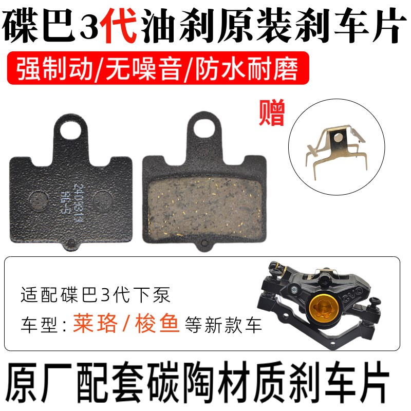 碟巴3代原装刹车片m莱珞梭鱼代驾车油刹刹车片代驾车大油刹碟刹片