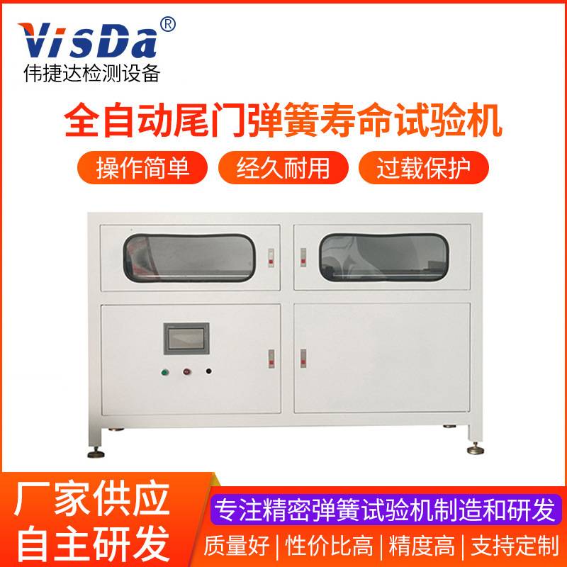 非标精密弹簧拉压力测试仪设备 定制全自动尾门弹簧寿命试验机