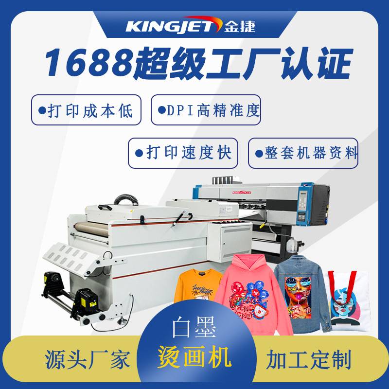 金捷dtf白墨烫画打印机服装T恤数码印刷机白墨烫画机抖粉机定制