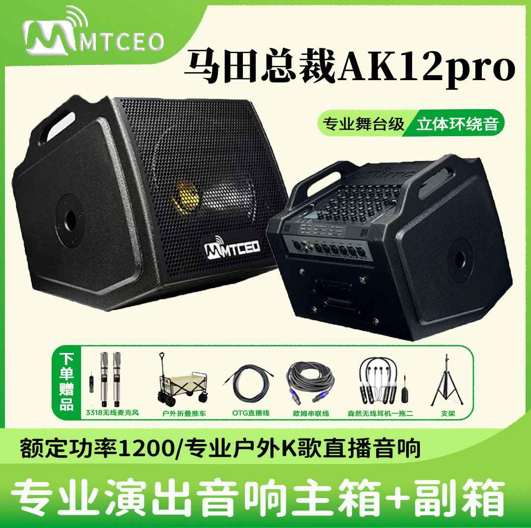 马田总裁音响ak12pro户外专业演出级大功率环绕声玛田12寸音箱