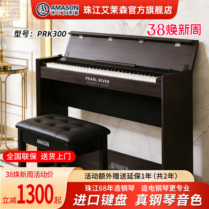 珠江艾茉森PRK300电钢琴88键重锤智能家用专业成人初学者电子钢琴
