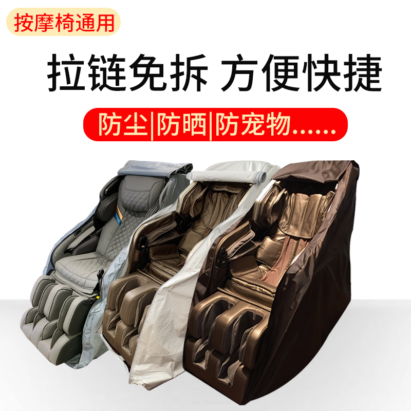 按摩椅套罩不用卸布m艺弹力电动按摩椅防尘罩防晒罩子拉链款保护