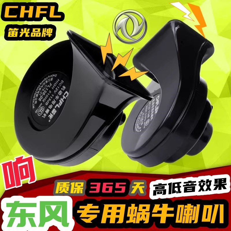 东风风光 330 360 370风光580 ix5 S56J0 MINIEV汽车鸣笛蜗牛喇叭