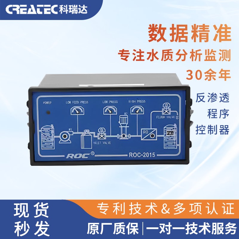 RO程序控制器ROC-2015科瑞达反渗透设备水纯净水处理电导率仪表