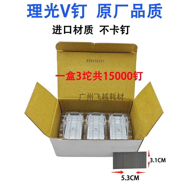 原装理光V型MP6503 7503 9003 C8003 C8002 C6502装订针订书钉子