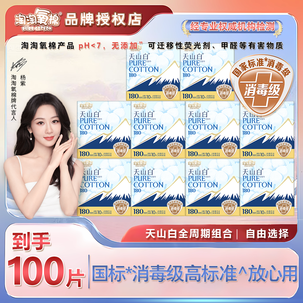 淘淘氧棉天山白迷你180卫生巾