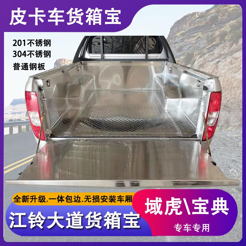 适用江铃大道皮卡域虎3579新宝典不锈钢货箱宝白钢车厢保护垫改装