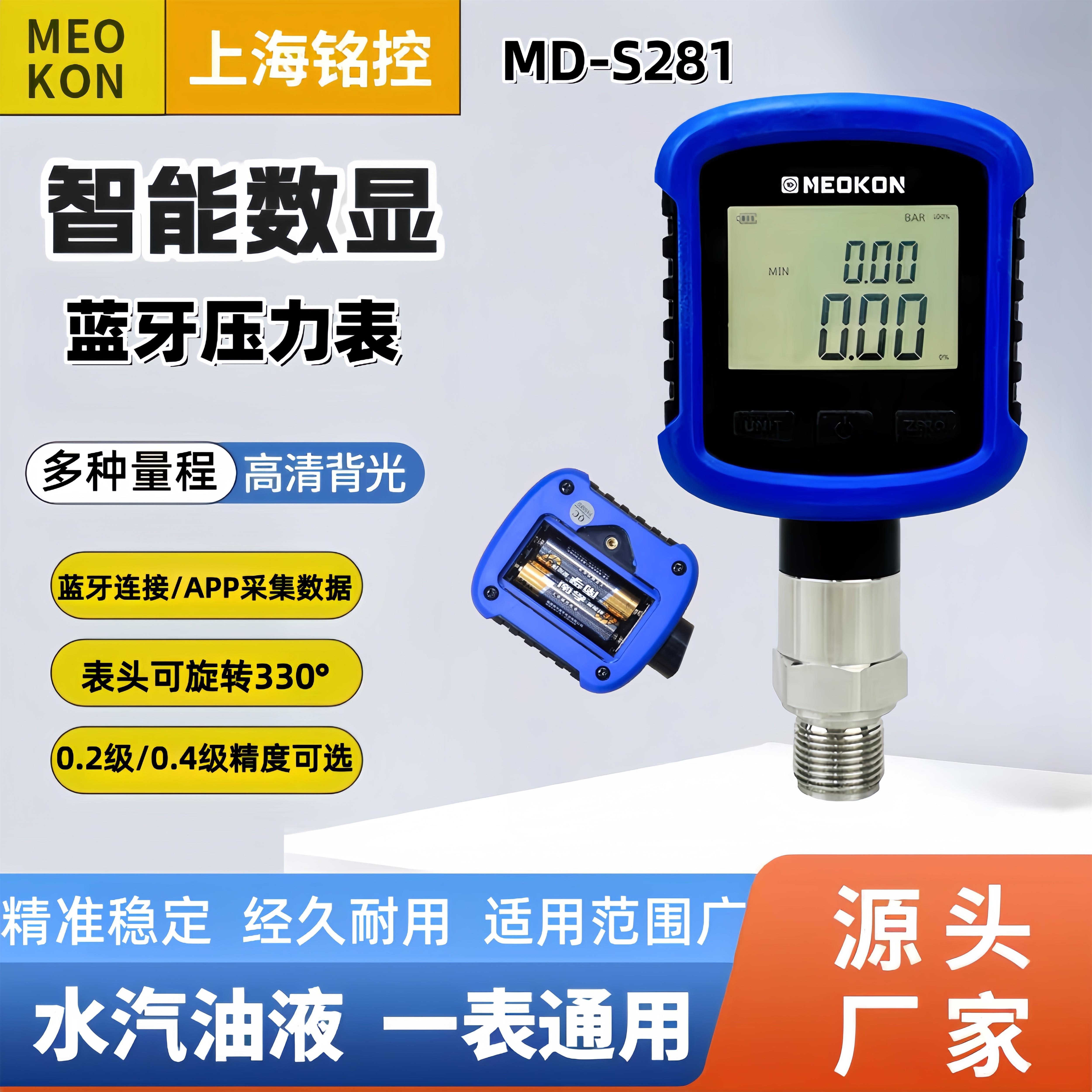 上海铭控MD-S281数字压力表高精度数显真空负压表耐震蓝牙带记录