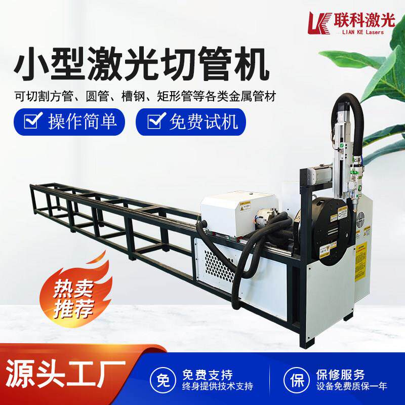 小型全自动激光切管机不锈钢管方圆管电动金属管材可拆分式切管机