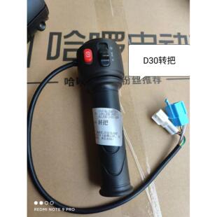 哈啰棒途电动脚踏车电动机车右转把手左组合开关 加速转把 各型号