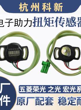 五菱荣光S之光V电子方向机助力器方向盘扭矩感测器转向角度感测器