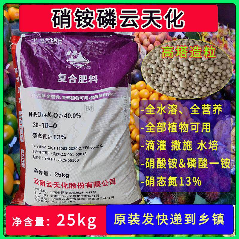 硝铵磷速效氮磷水溶肥30-10-0云天化复合肥硝态氮磷酸一铵25kg