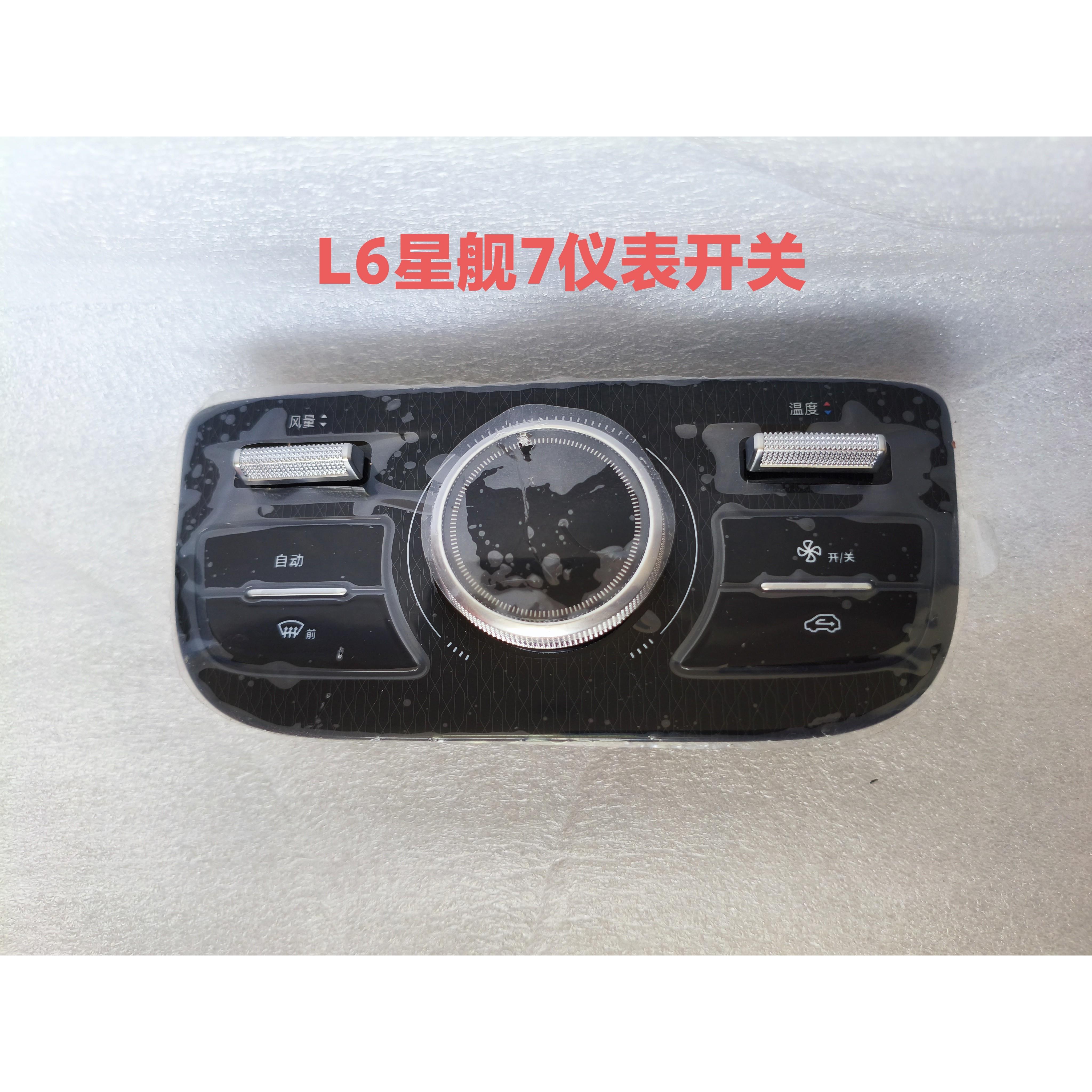 银河L6星舰7中控外贸空调开关按键旋钮出口版空调面板副仪表开关