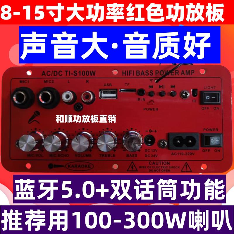 和顺店S100红耀款大功率高端合金红色面板蓝牙大功率8-15寸功放板
