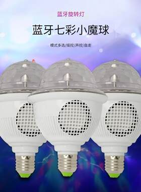 LED蓝牙音乐七彩旋转魔球春节元旦聚会氛围舞台闪光灯家用螺口灯