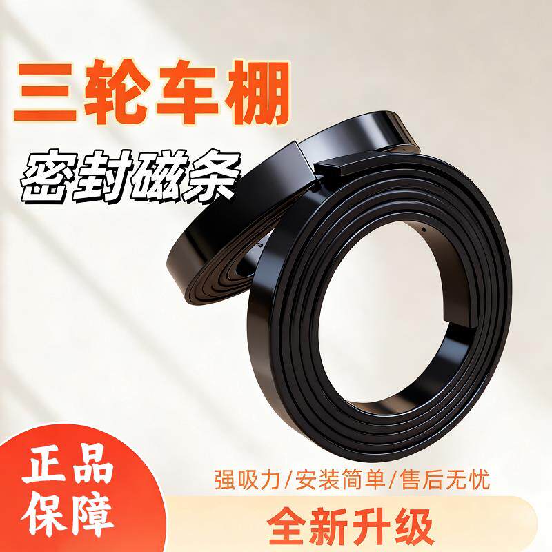 三轮车下摆固定器磁吸条车棚对吸强磁升级加宽加厚强力橡胶软磁铁