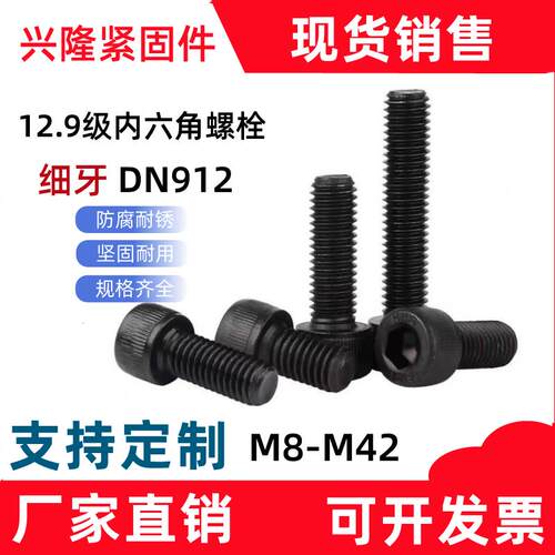 12.9级内六角细牙螺栓DN912合金钢发黑M8-M42国标杯头螺丝