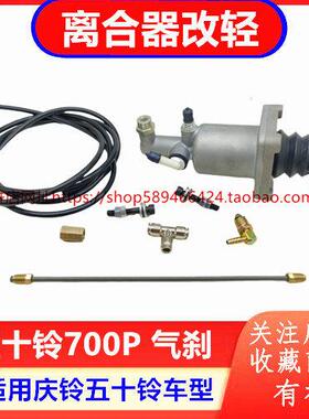 离合器改轻 庆铃五十铃700P KV100 KV600气刹 离合器助力器改装器
