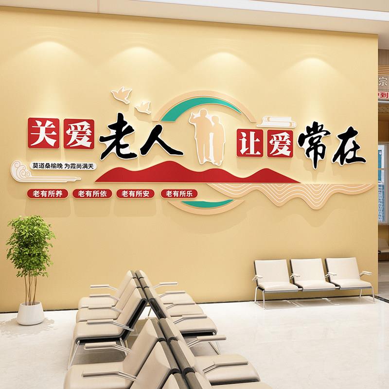 敬养老院文化墙贴老年活动中心卧室房间布置大厅背景墙面装饰楼梯