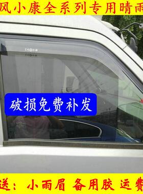 东风小康K07SK17K0102K05C37C36C35C32C31C512C721车窗晴雨挡雨眉