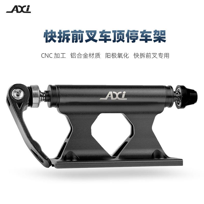 AXI自行车携带固定前叉支架汽车车顶固定架快拆捅轴稳托架铝合金
