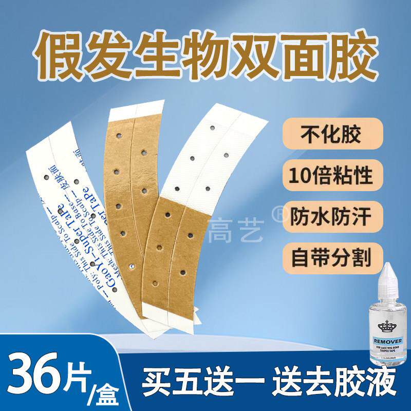 假发专用胶片防水防汗生物头皮蛋白双面胶薄款隐形织发补发胶贴片