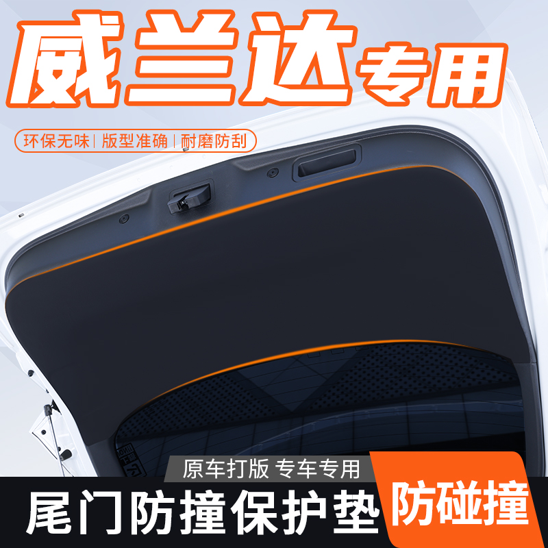 适用於Toyota威兰达後备箱尾门B防刮垫尾箱贴後背箱改装内饰防护