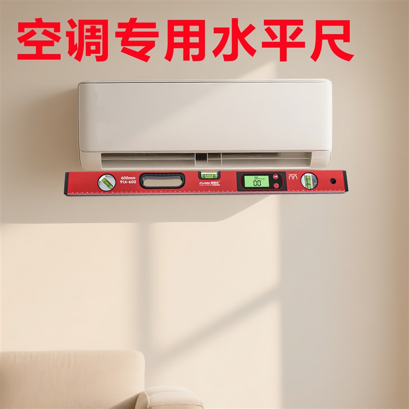 空调专用水平尺高精度水平仪尺平水E数显激光带磁电子测量垂直角