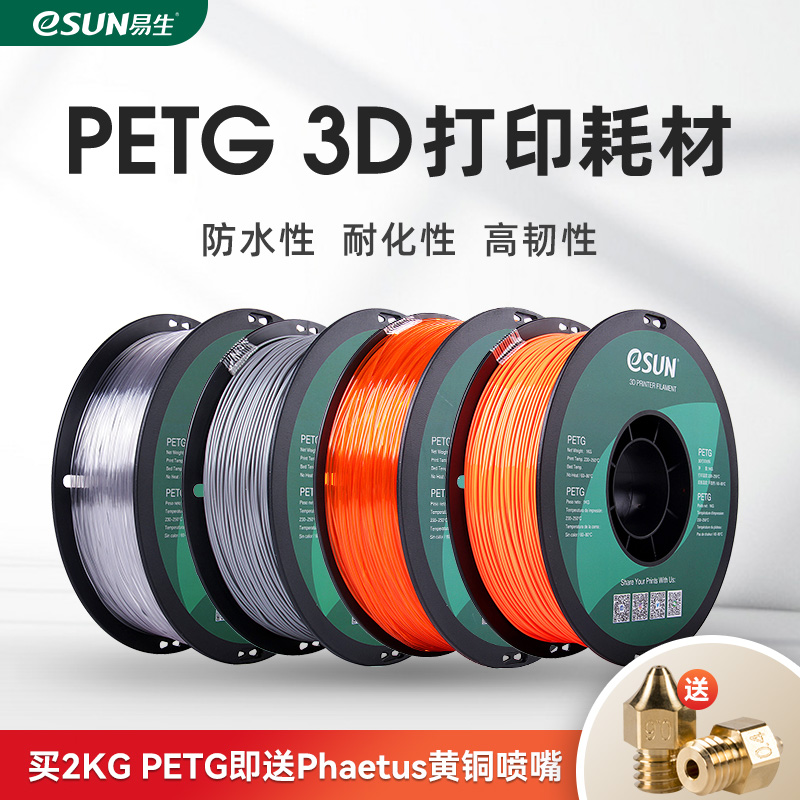 易生eSUN PETG 3D打l印机耗材FDM材料 高透明度高韧性线1kg 1.75m