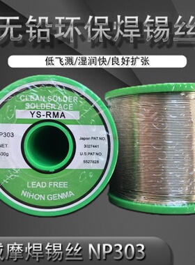 摩NIHON GENMA YS-RMA NP303无铅含银松香芯焊锡线焊锡丝