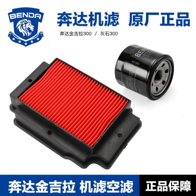 原厂奔达摩托车金吉拉300灰石300机滤机油滤芯空气滤清器空滤配件