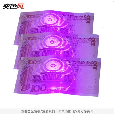 防伪油墨 防伪材料 隐形荧光材料 隐形荧光油墨 紫外荧光油墨