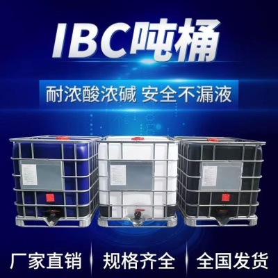 吨桶1000升塑料桶加厚IBC吨桶带铁架耐酸化工桶集装方桶方桶水桶