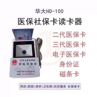 华大HD100-S1五合一医保读卡器二证医保卡电子医保阅读器
