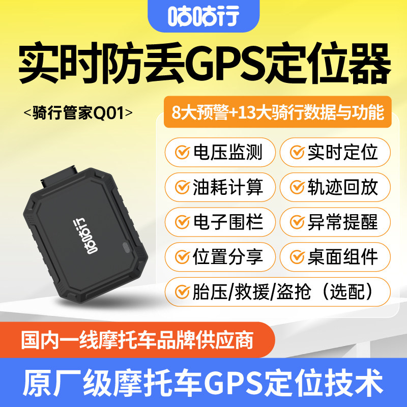 咕咕行骑行管家Q01摩托车TBOX防盗抢保障报警器GPS定位器追踪器
