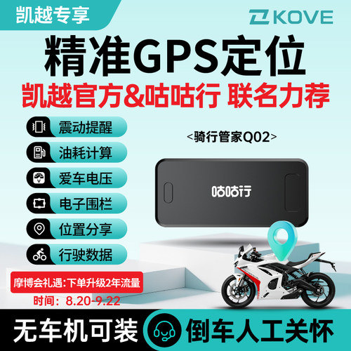 【凯越车主专享】咕咕行骑行管家Q02摩托车防盗GPS定位器追踪器