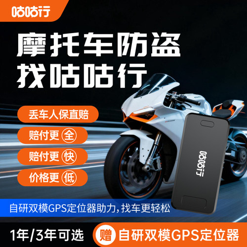 咕咕行丢车全赔摩托车防盗抢保障防丢GPS定位骑行管家防盗追踪