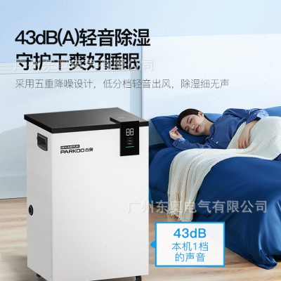 百奥PARKOO家用除湿机地下室复式别墅商用抽湿机工业吸湿除湿器厂