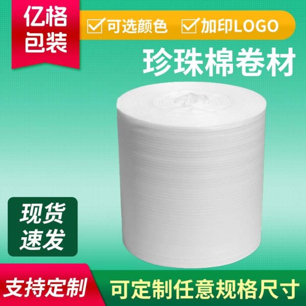 东莞epe珍珠棉卷料 防震包装材料珍珠棉卷材填充泡沫棉卷材