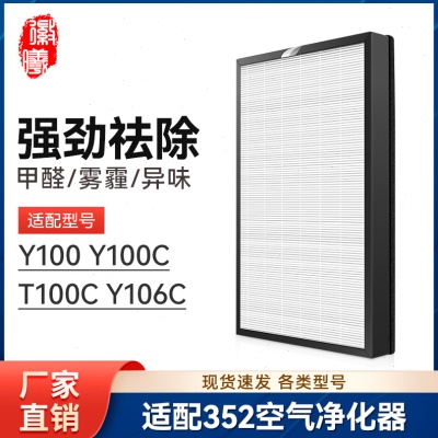 适配352空气净化器滤芯Y100/Y100C/T100C/Y106C净化机H100L滤网