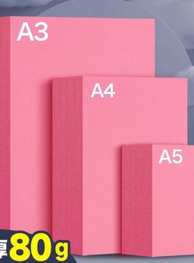 80克加厚粉红色复印纸打印纸A4粉色装儿童幼儿园双面手工粉色纸PF