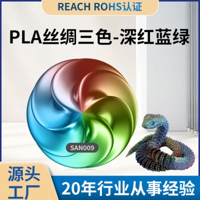 PLA丝绸三色耗材 3D打印耗材1.75mm线材1kg PLA丝绸线材