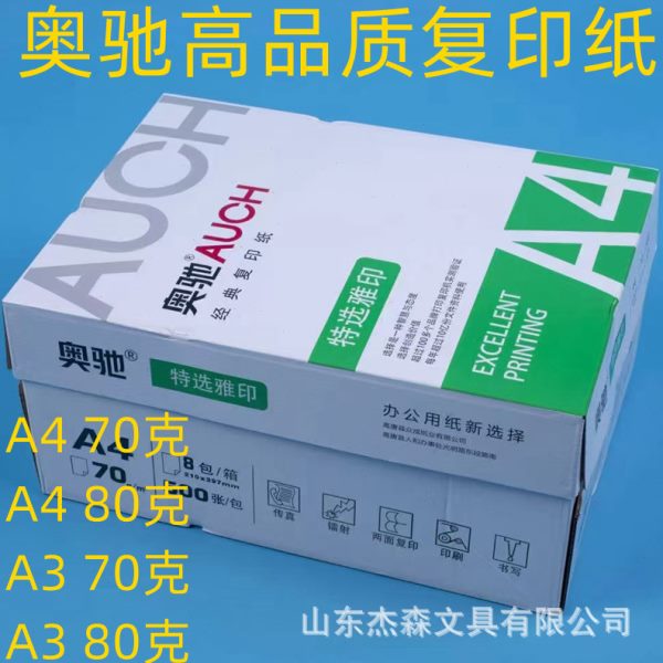 品质奥驰A4复印纸 A3复印纸500张装全木浆打印纸70g80g足克足页