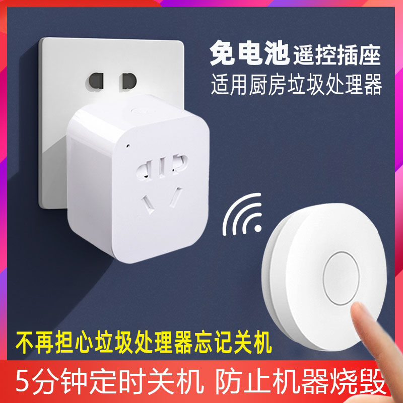 自发电遥控插座无线遥控开关智能控制食物垃圾处理器粉碎机定时