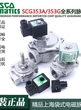ASCO直角脉冲阀SCG353A043/047/050/051/XE353.060淹没式1.5/2寸