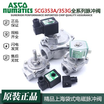 ASCO直角脉冲阀SCG353A043/047/050/051/XE353.060淹没式1.5/2寸