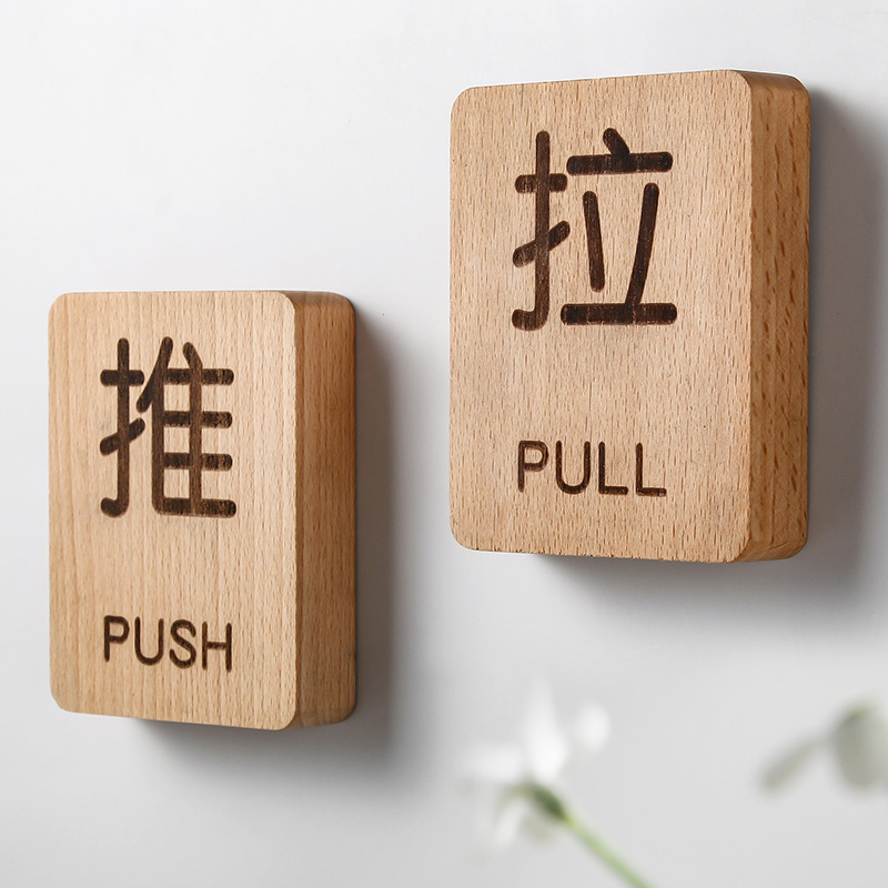 自粘榉木胡桃木店铺电动门玻璃门推拉提示牌进门推拉标识实木标志